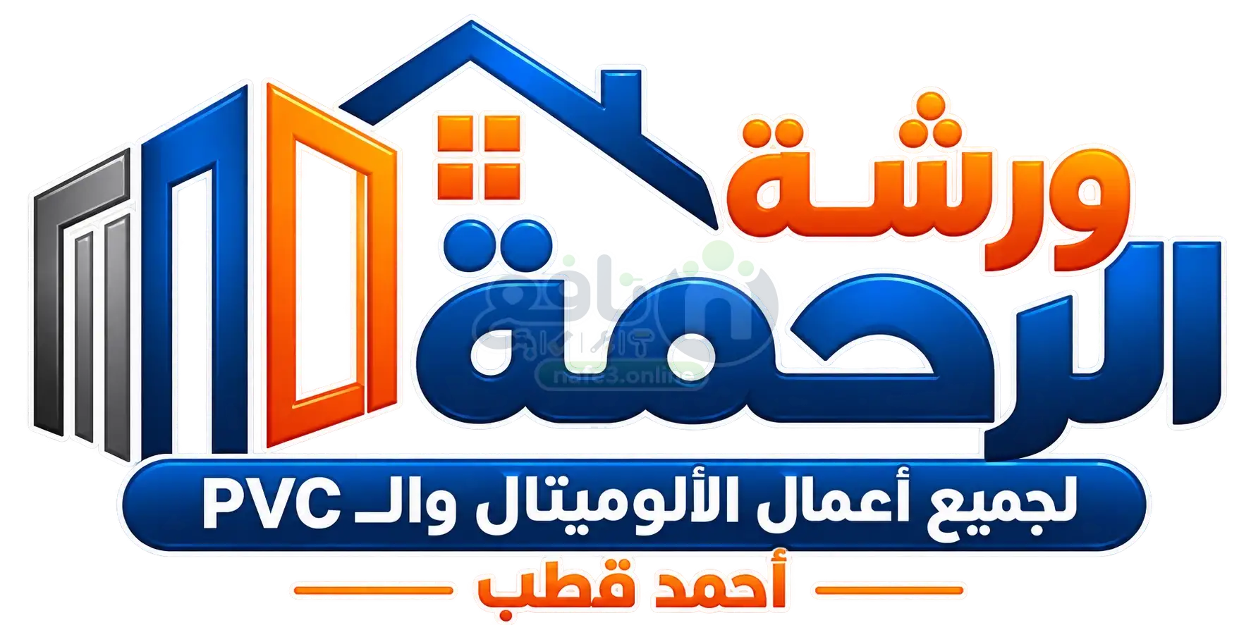ورشة الرحمة لجميع أعمال الألوميتال والـ PVC