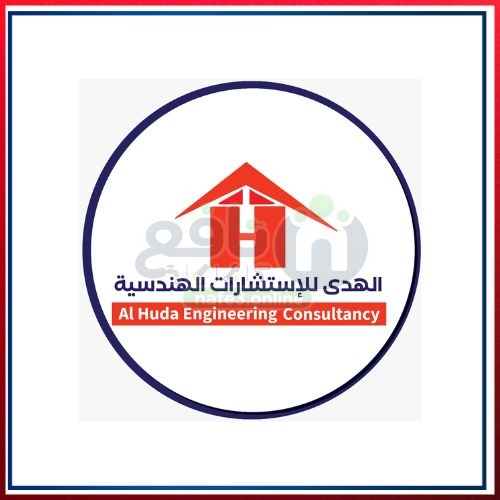 الهدى للاستشارات الهندسية