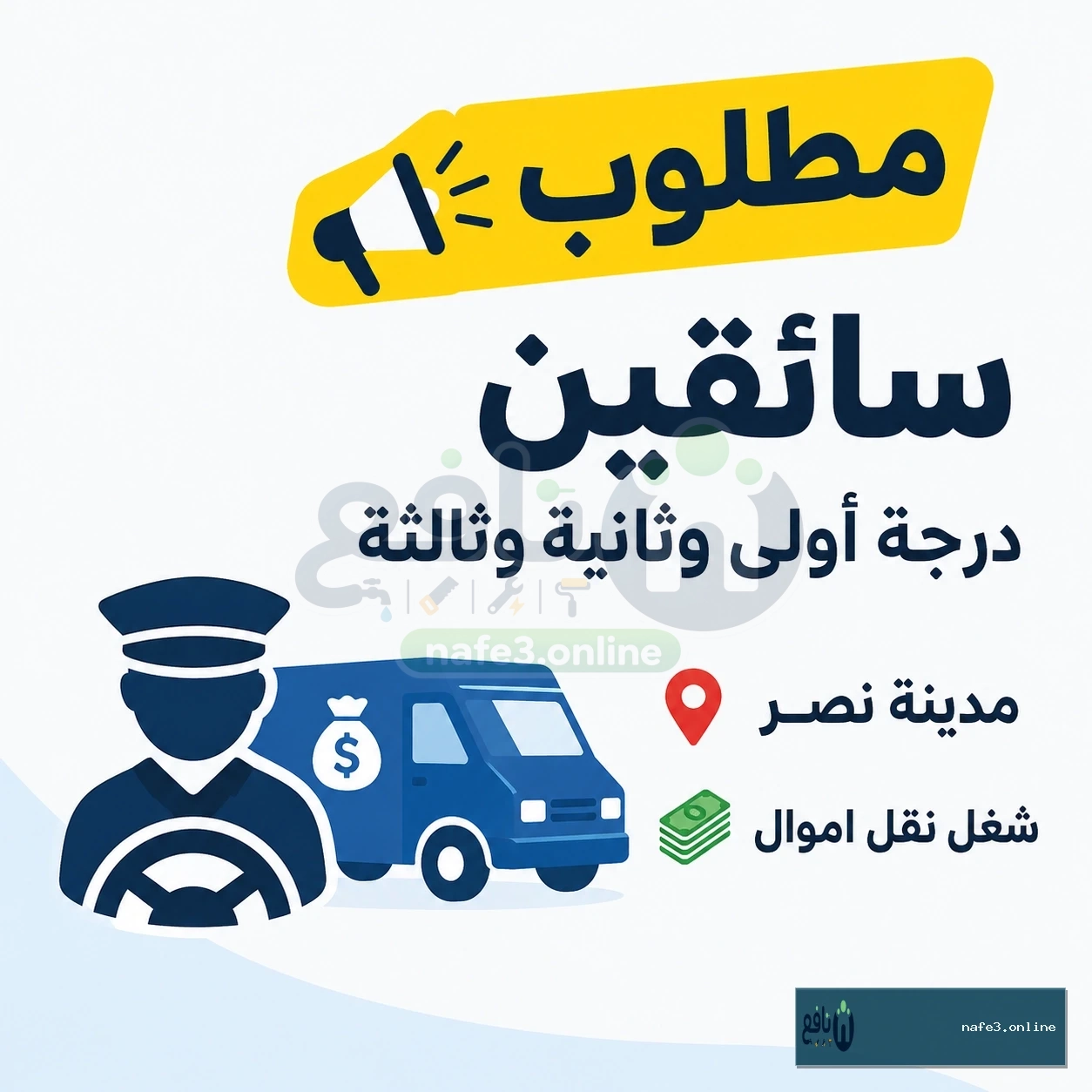 مطلوب سائقين درجة أولى وثانية وثالثة