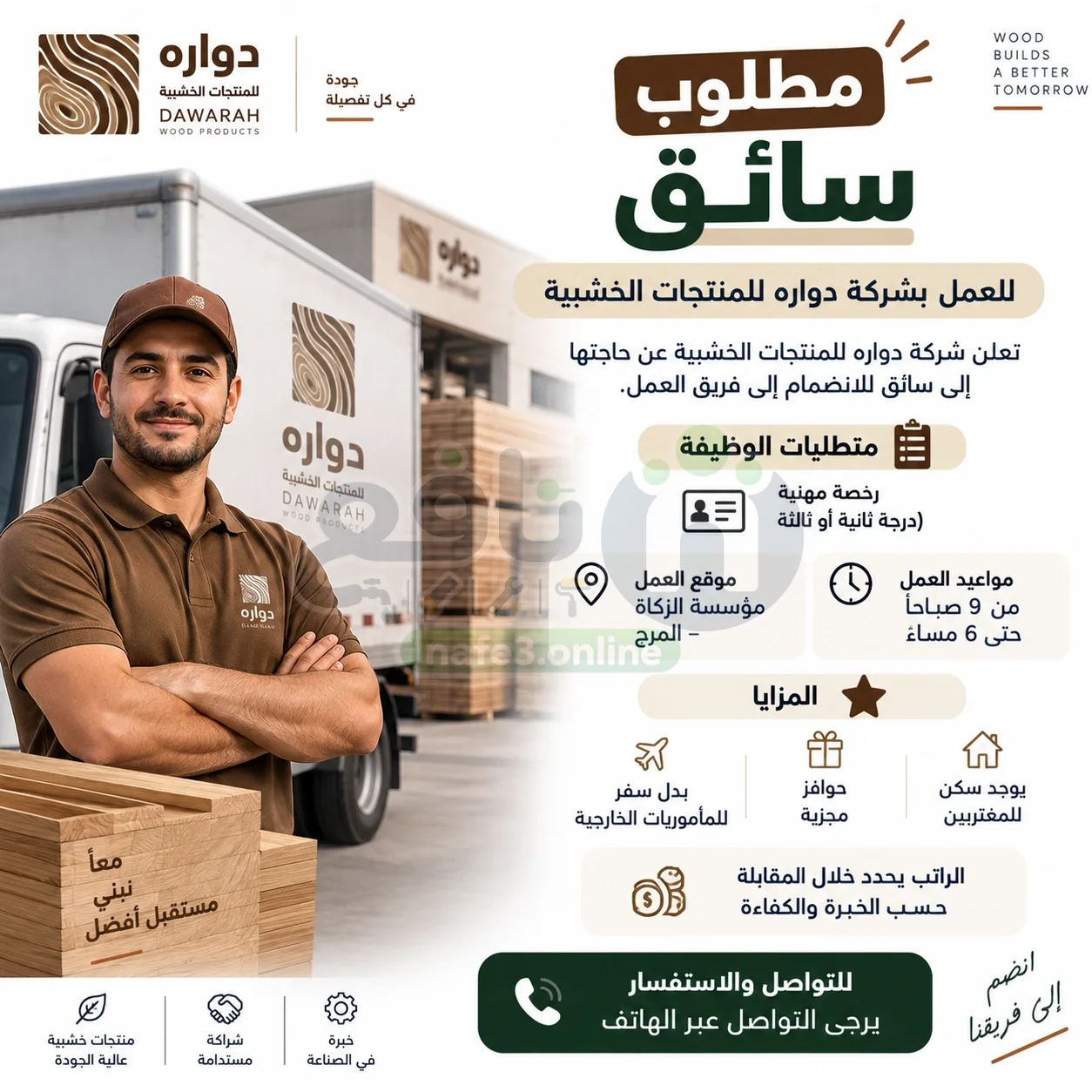 مطلوب سائق للعمل بشركة دواره للمنتجات الخشبية**