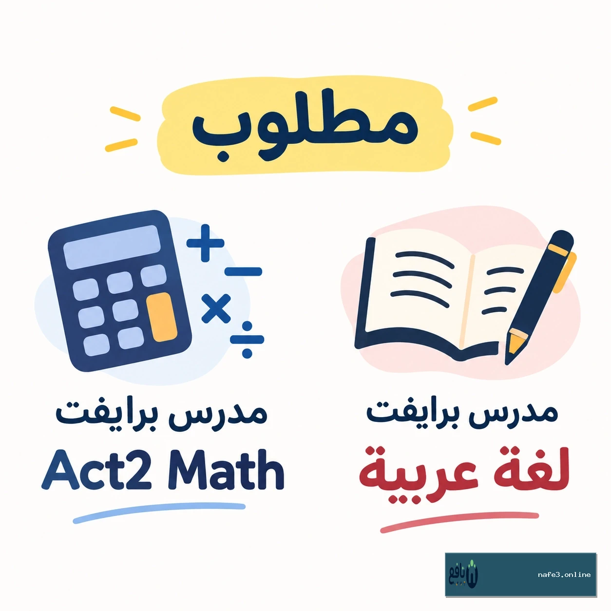 مطلوب مدرس برايفت Act2 math و مدرس لغه عربيه برايفت
