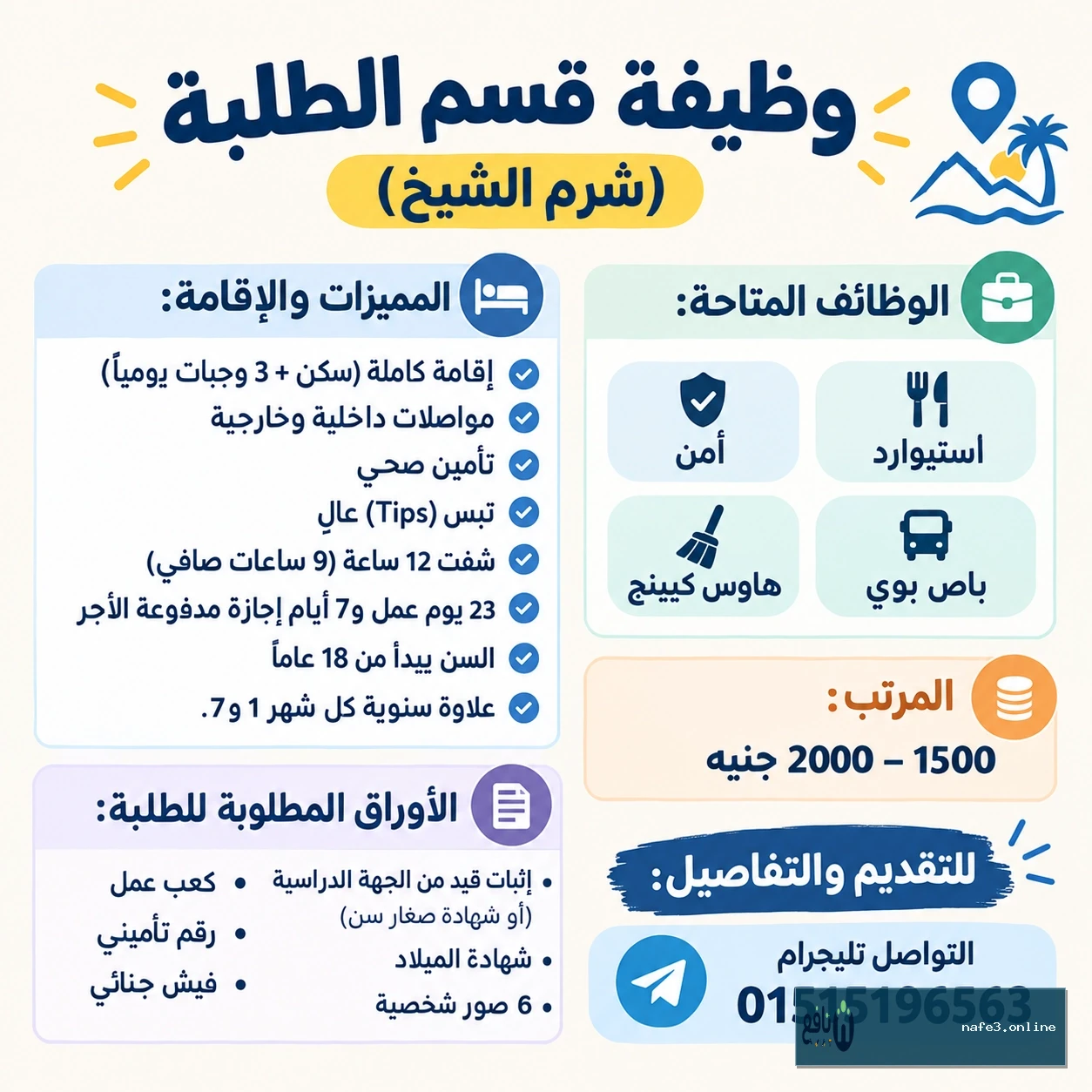 وظيفة قسم الطلبة (شرم الشيخ)