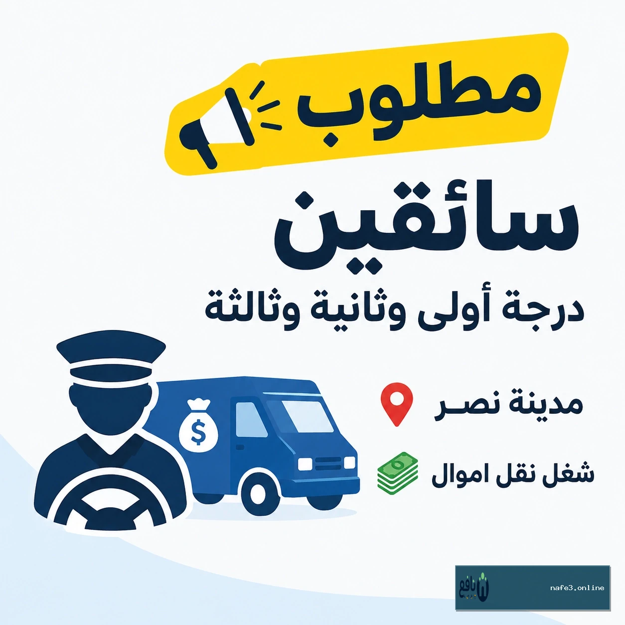 مطلوب سائقين درجة أولى وثانية وثالثة
