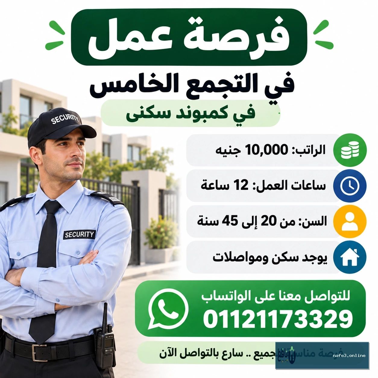 أمن بكمبوند سكني بالتجمع الخامس