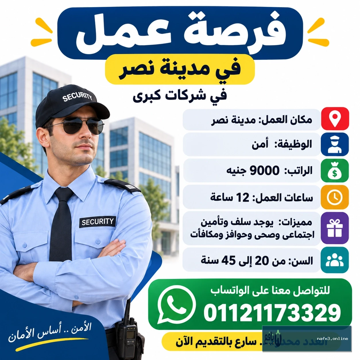 فرصة عمل أفراد أمن في مدينة نصر