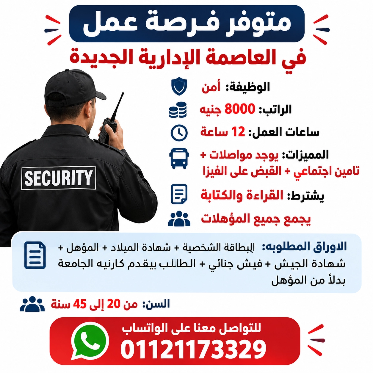 مطلوب أفراد أمن للعمل في العاصمة الإدارية الجديدة.