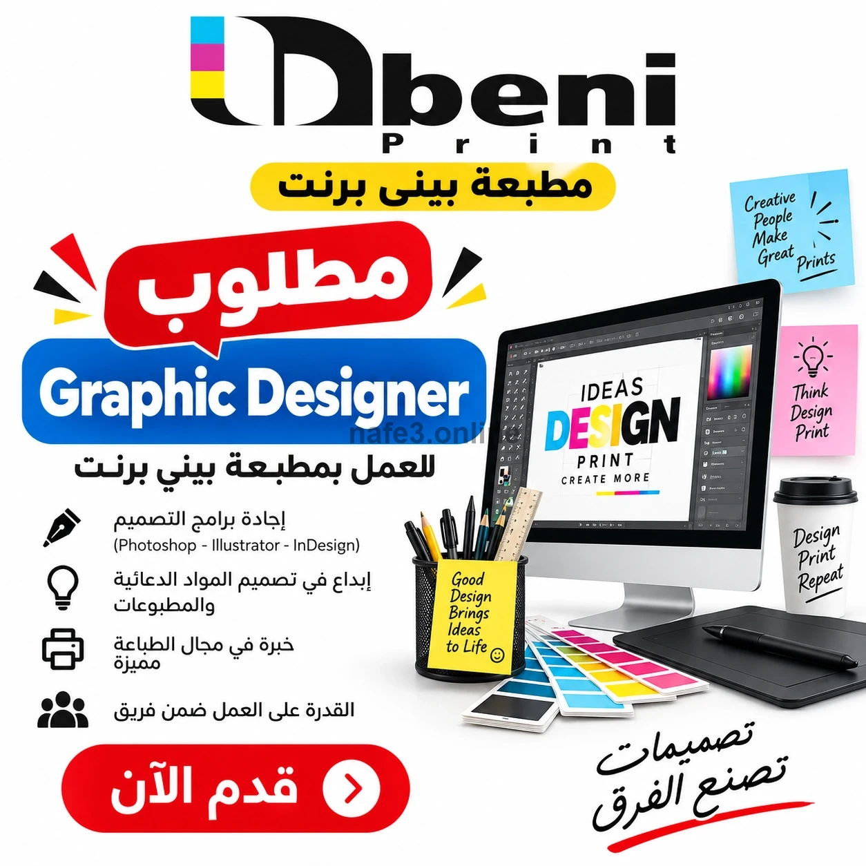 مطلوب مصمم جرافيك Graphic Designer للعمل بمطبعة – بيني برنت