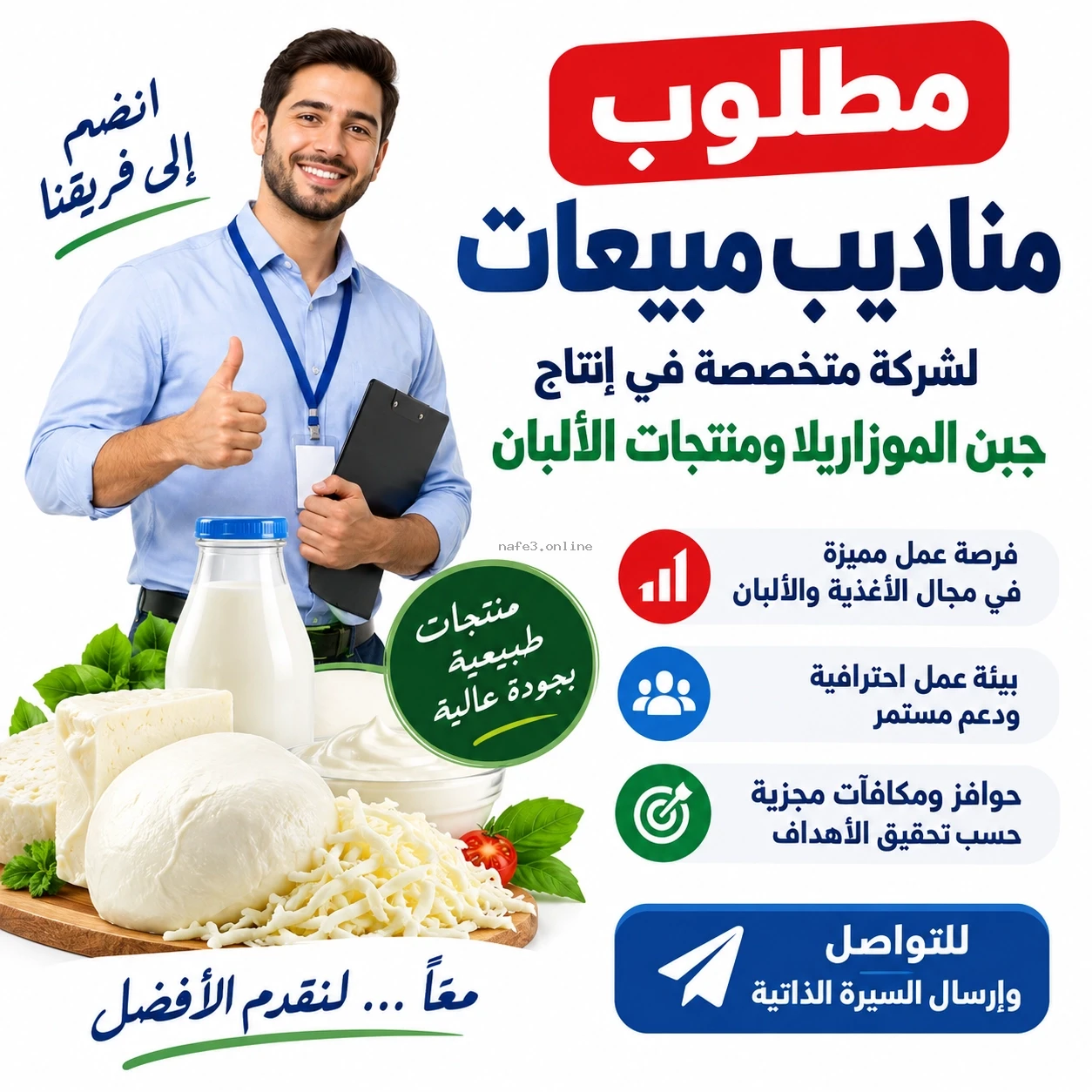 مناديب مبيعات بشركة متخصصة في إنتاج جبن الموزاريلا ومنتجات الألبان