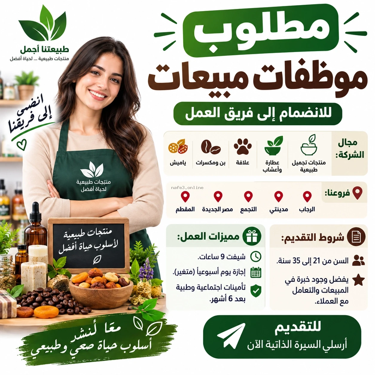 مطلوب مسؤولين مبيعات لفروع حراز شيخ العطارين
