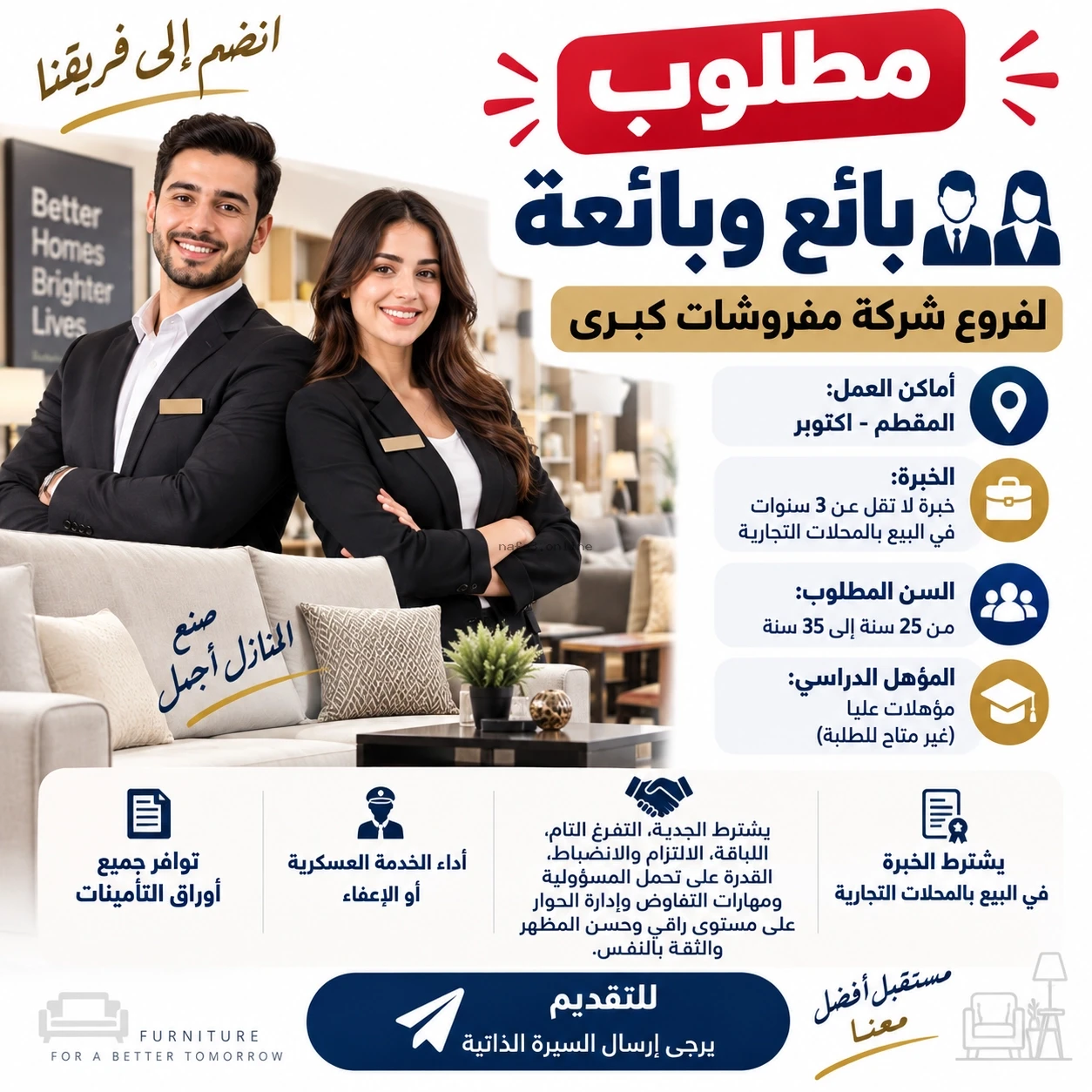 مطلوب بائع وبائعة لفروع شركة مفروشات كبرى