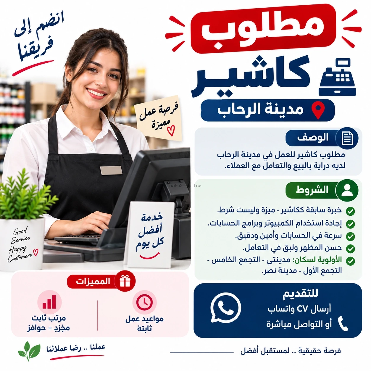 مطلوب كاشير - مدينة الرحاب