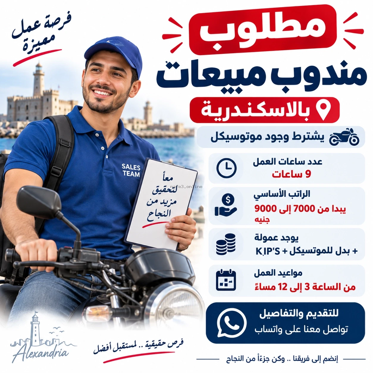 مطلوب مندوب مبيعات بالاسكندريه (يشترط وجود موتوسيكل)