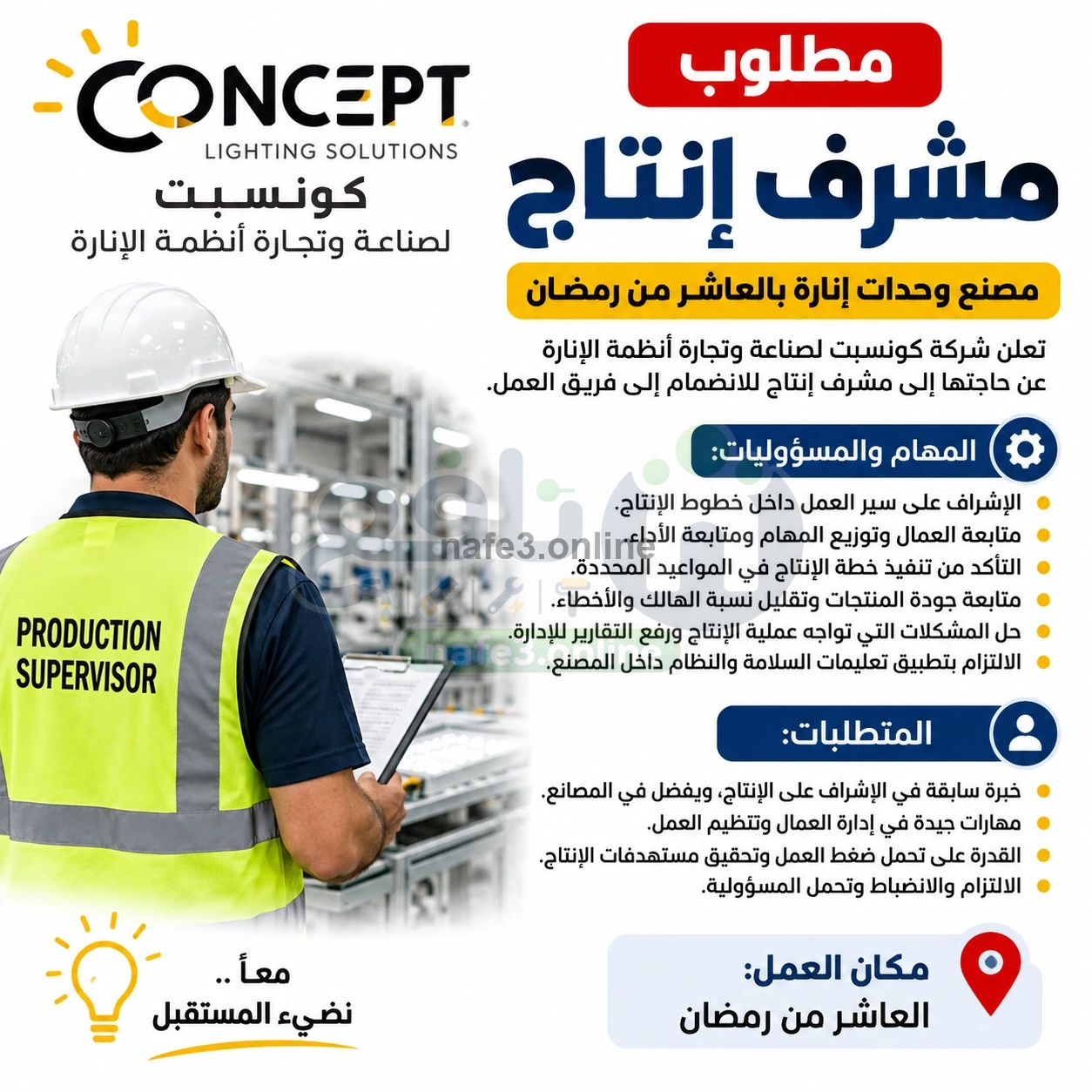مشرف انتاج مصنع وحدات انارة بالعاشر من رمضان