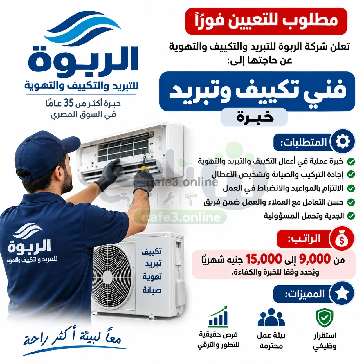مطلوب للتعيين فورًا | فني تكييف وتبريد خبرة