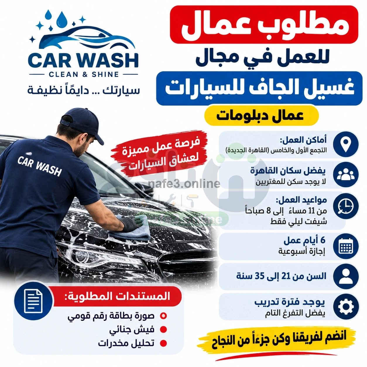مطلوب عمال للعمل في مجال غسيل الجاف للسيارات عمال دبلومات