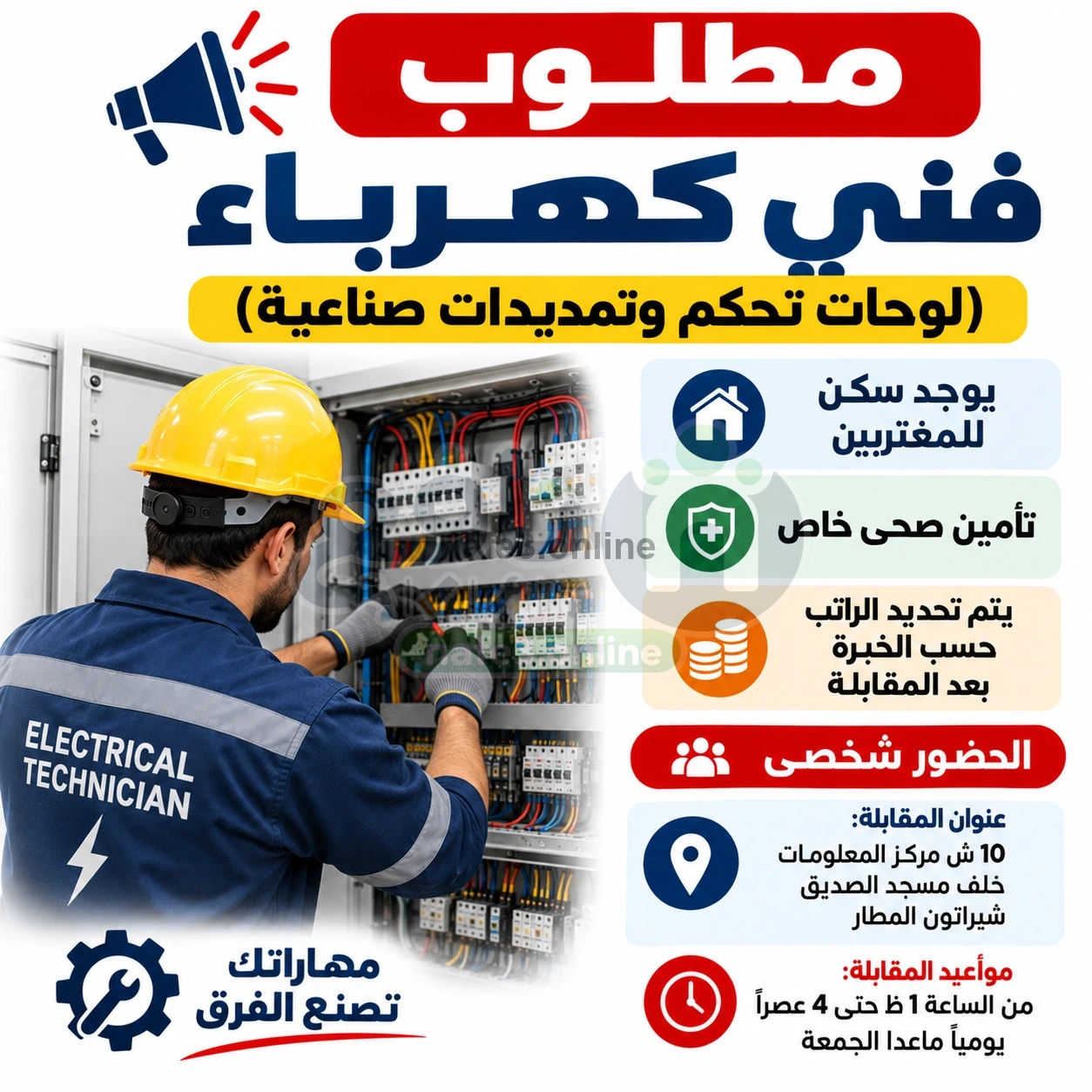 مطلوب فني كهرباء