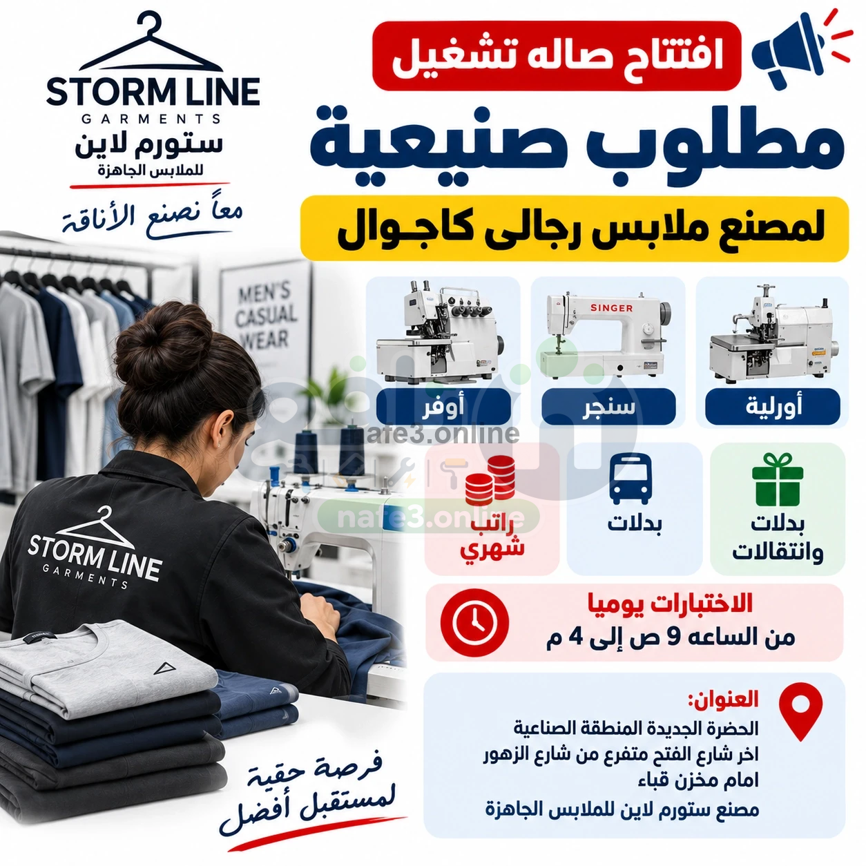 مطلوب صنيعية لمصنع ملابس