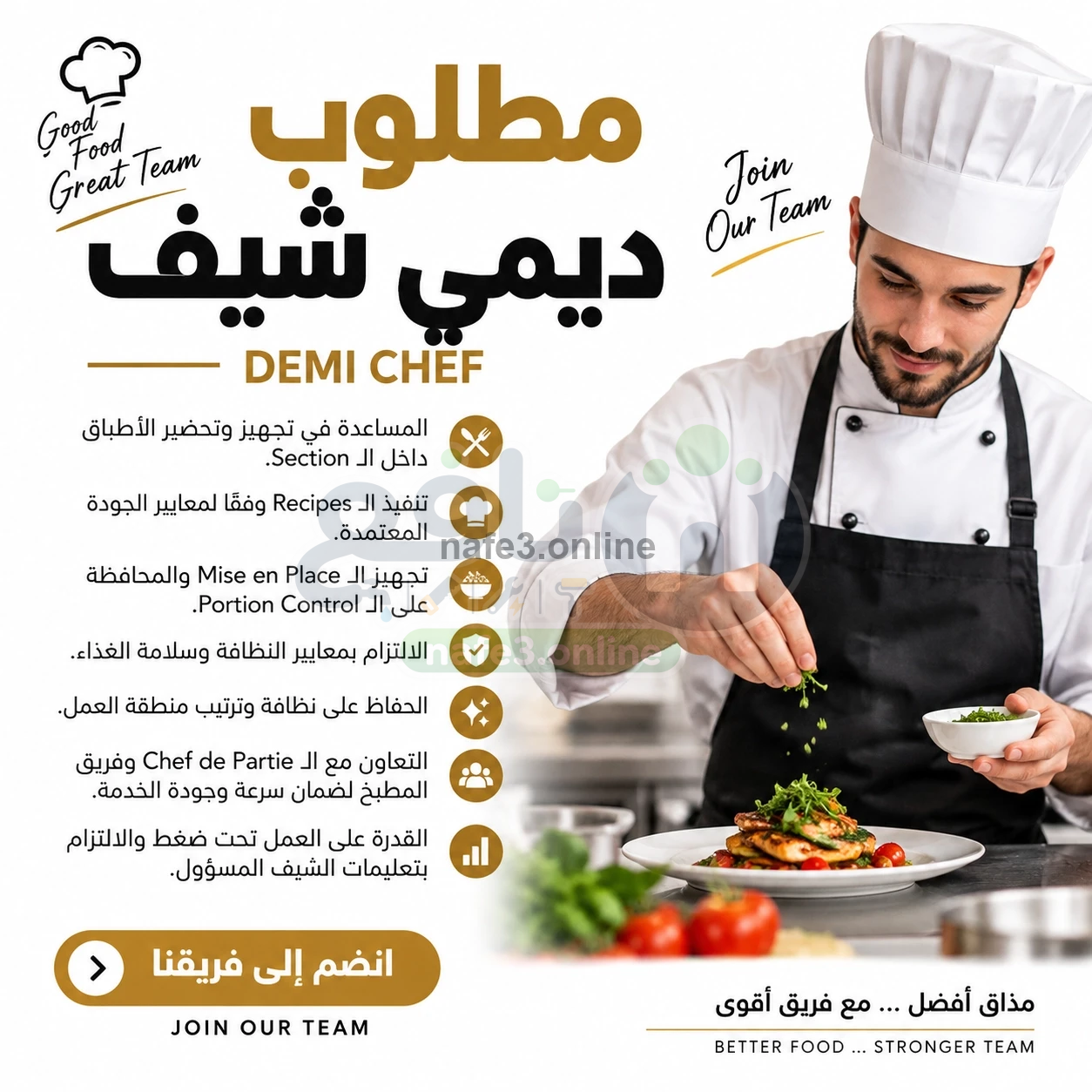 مطلوب ديمي شيف (Demi Chef)