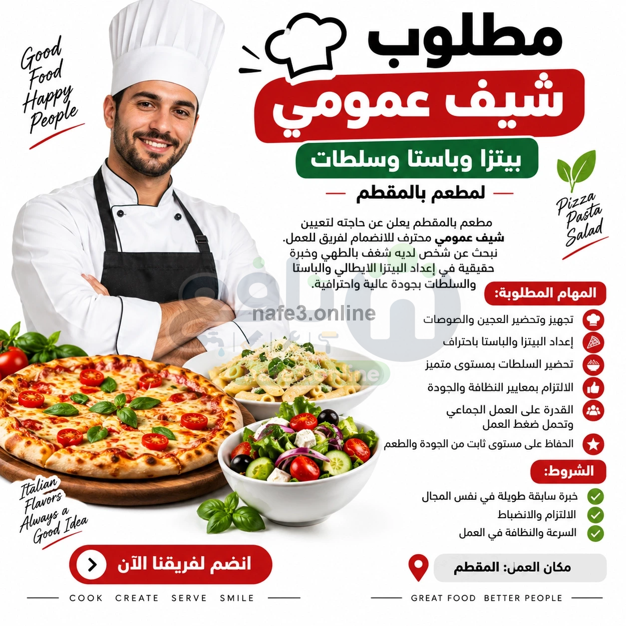 مطلوب شيف عمومي – بيتزا وباستا وسلطات 🍕🍝🥗