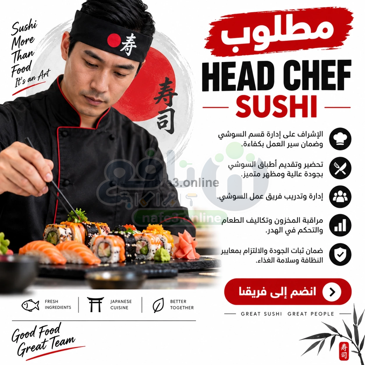 مطلوب رئيس شيف سوشي (Head Sushi Chef)