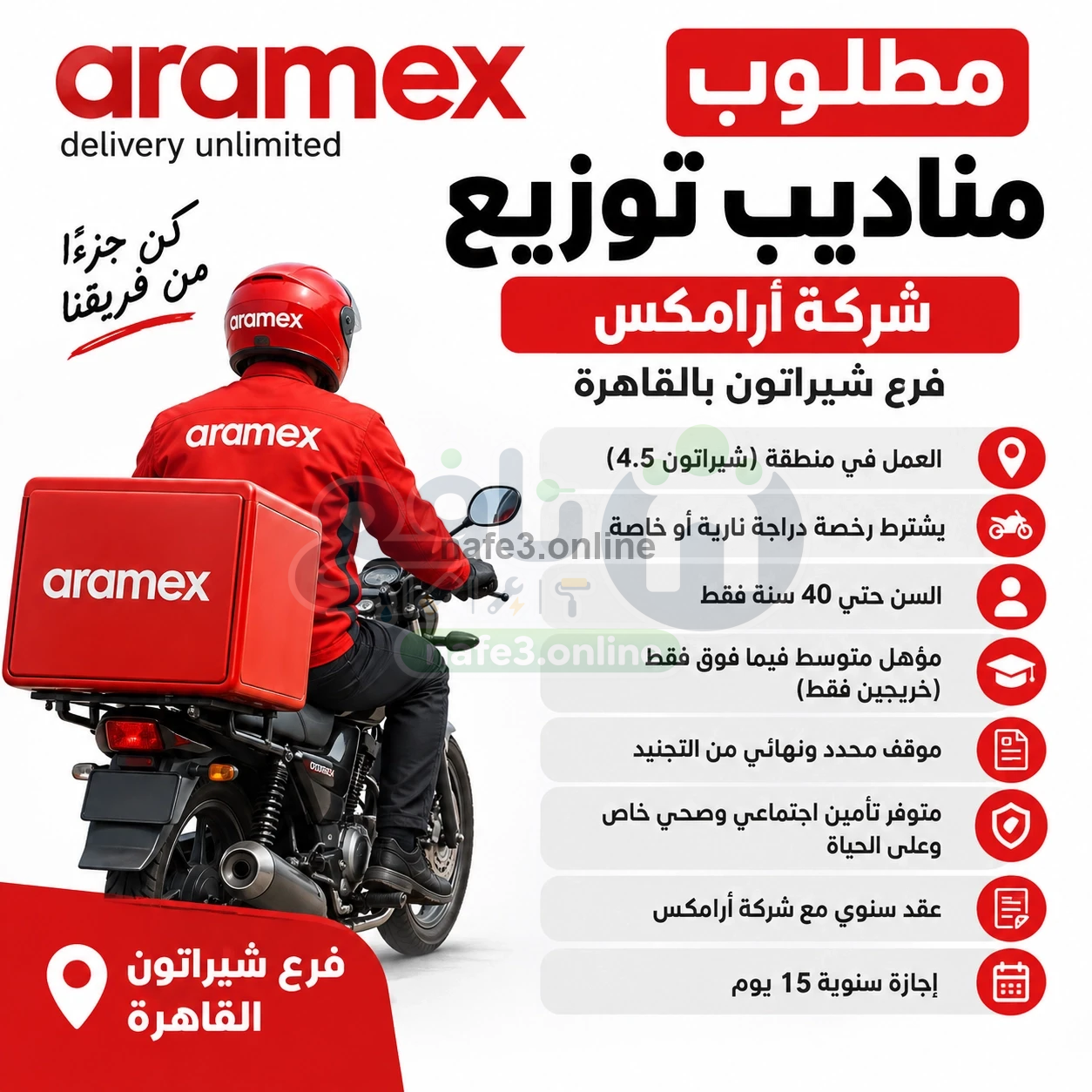 مطلوب مناديب توزيع - شركة أرامكس فرع شيراتون بالقاهرة