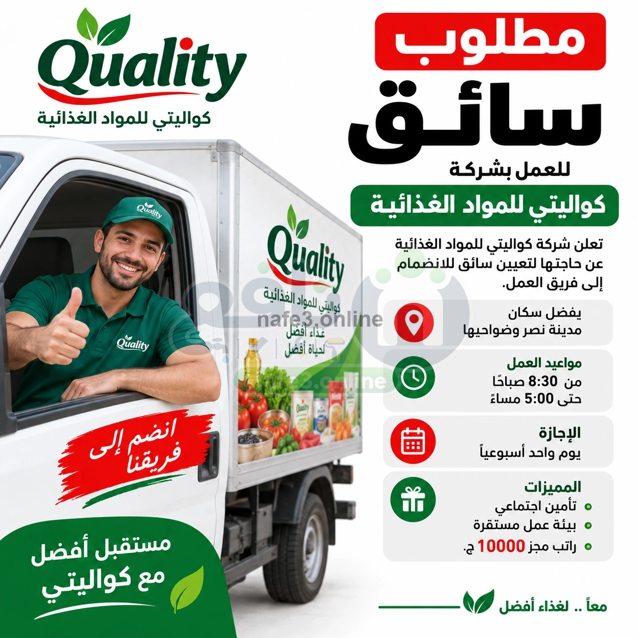 مطلوب سائق للعمل بشركة كواليتي للمواد الغذائية