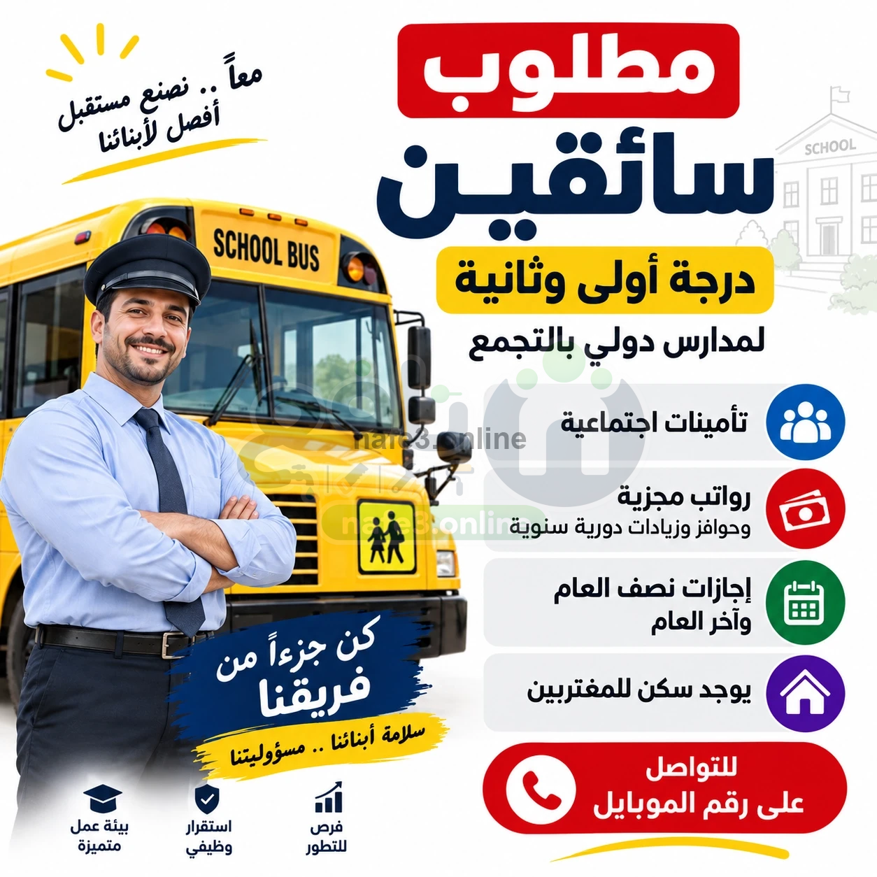 مطلوب سائقين درجة اولي وثانية لمدارس دولي بالتجمع ويوجد سكن للمغتربين