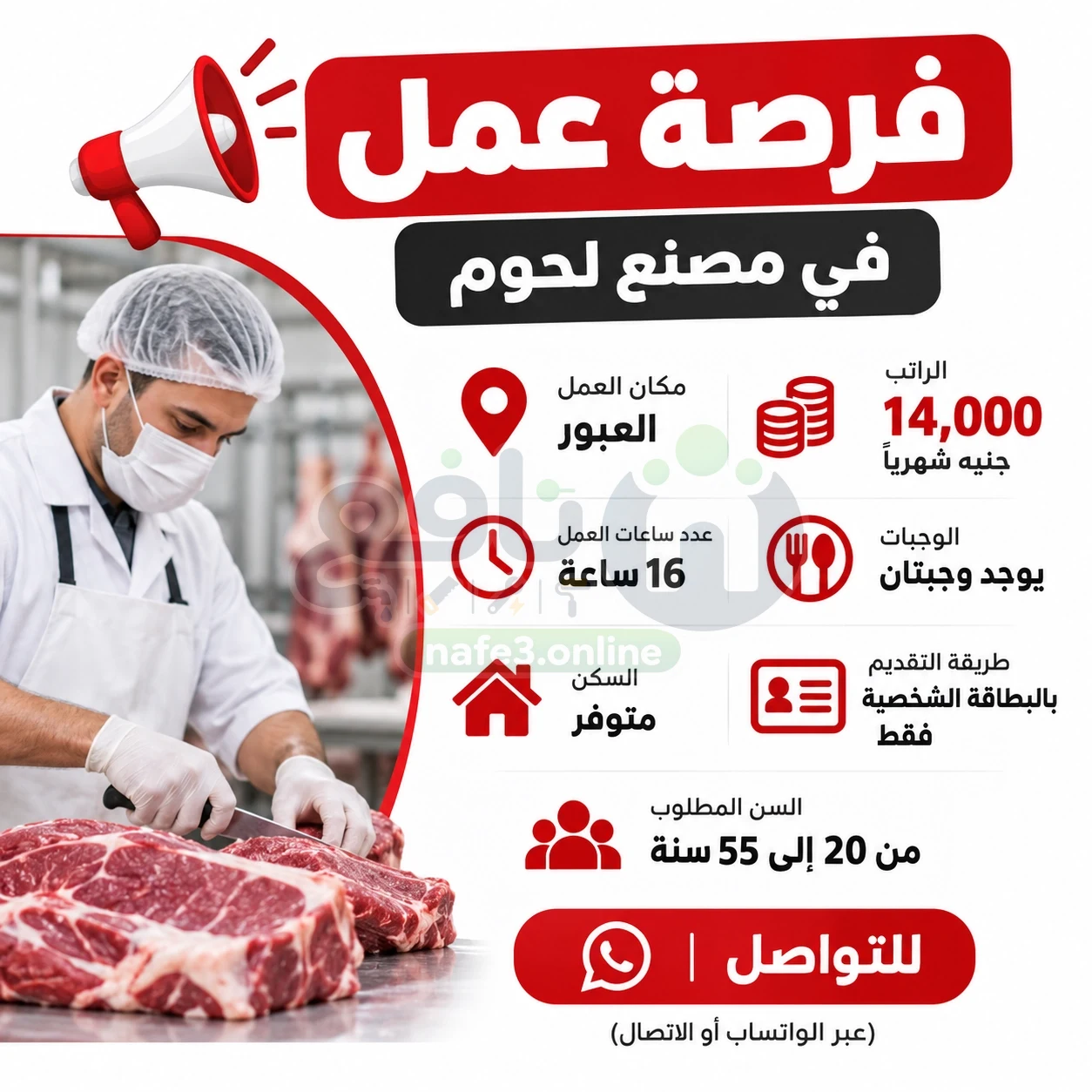 فرصة عمل في مصنع لحوم – العبور