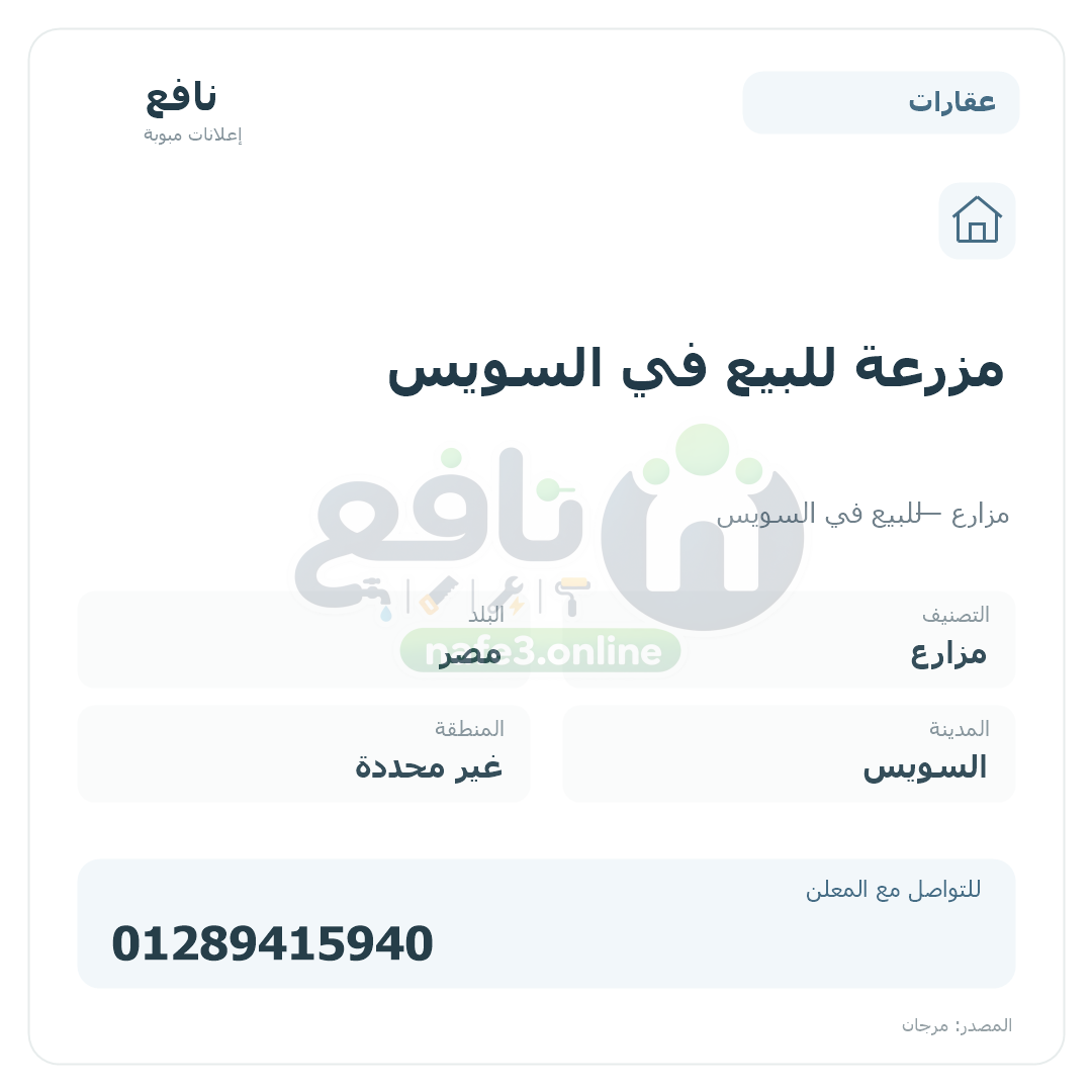 مزرعة للبيع في السويس