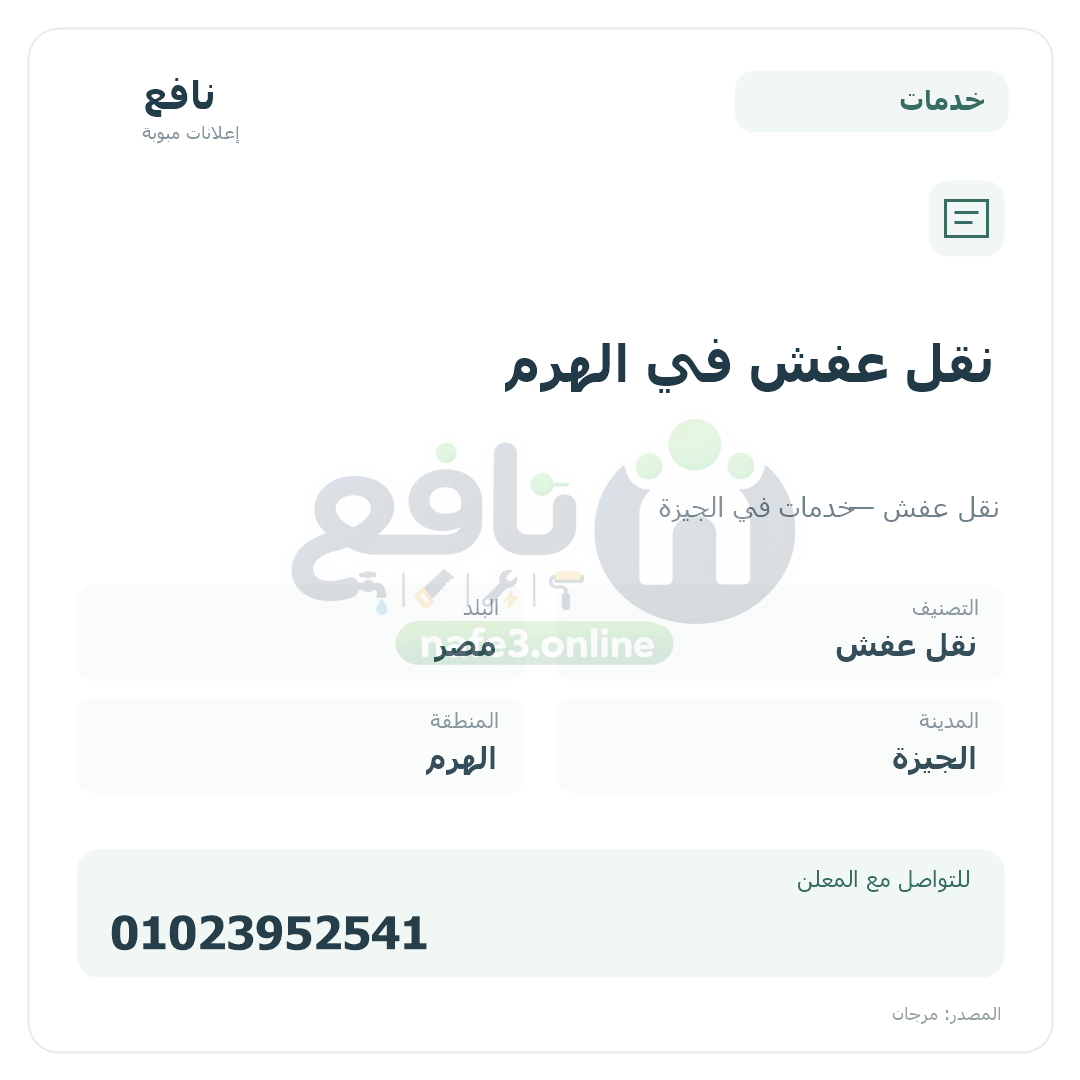 نقل عفش في الهرم