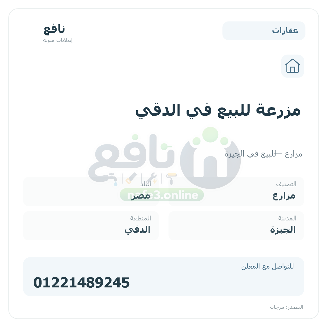 مزرعة للبيع في الدقي