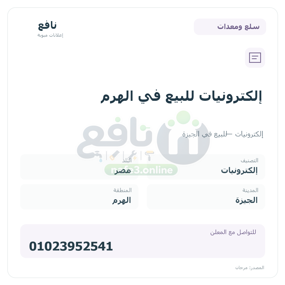 إلكترونيات للبيع في الهرم