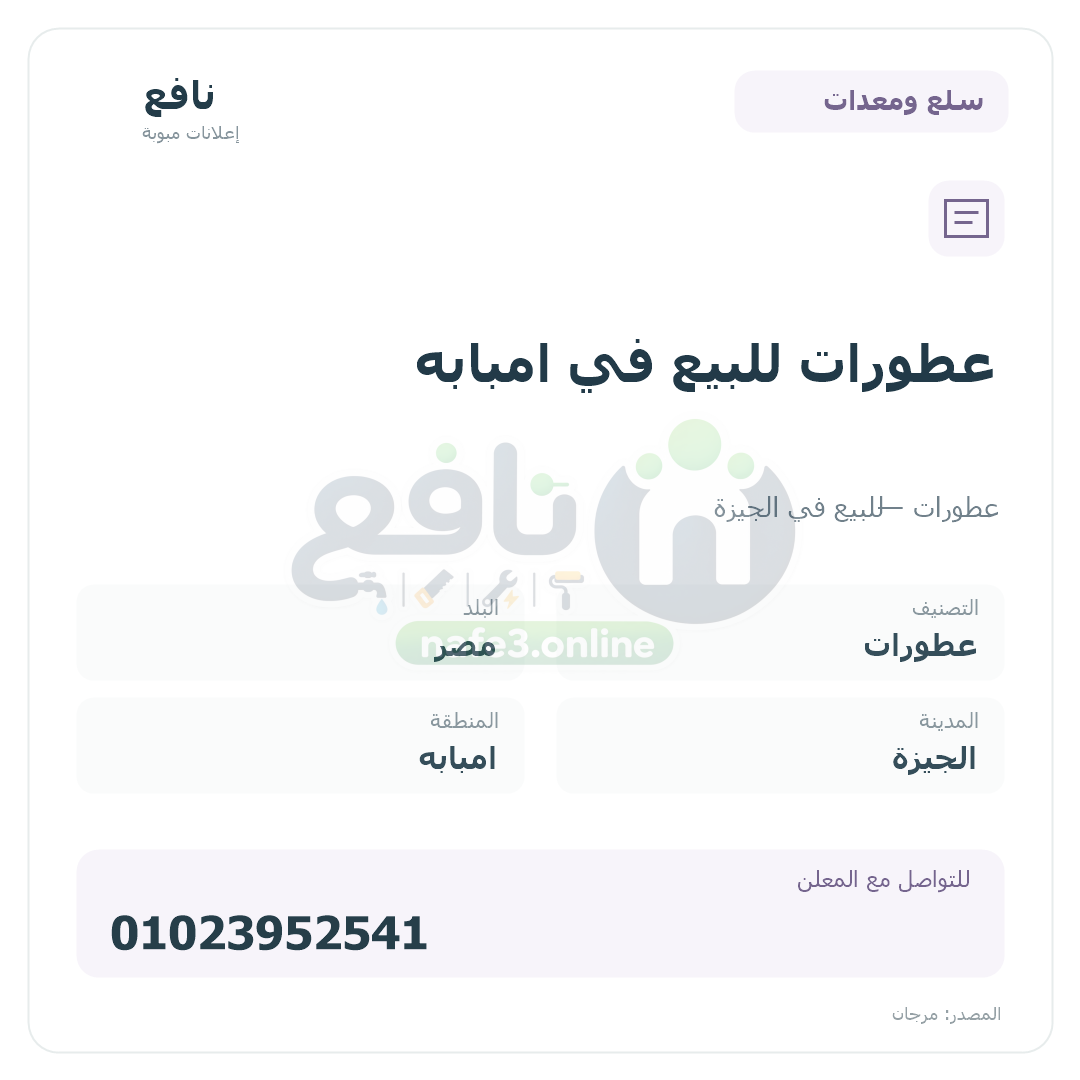 عطورات للبيع في امبابه