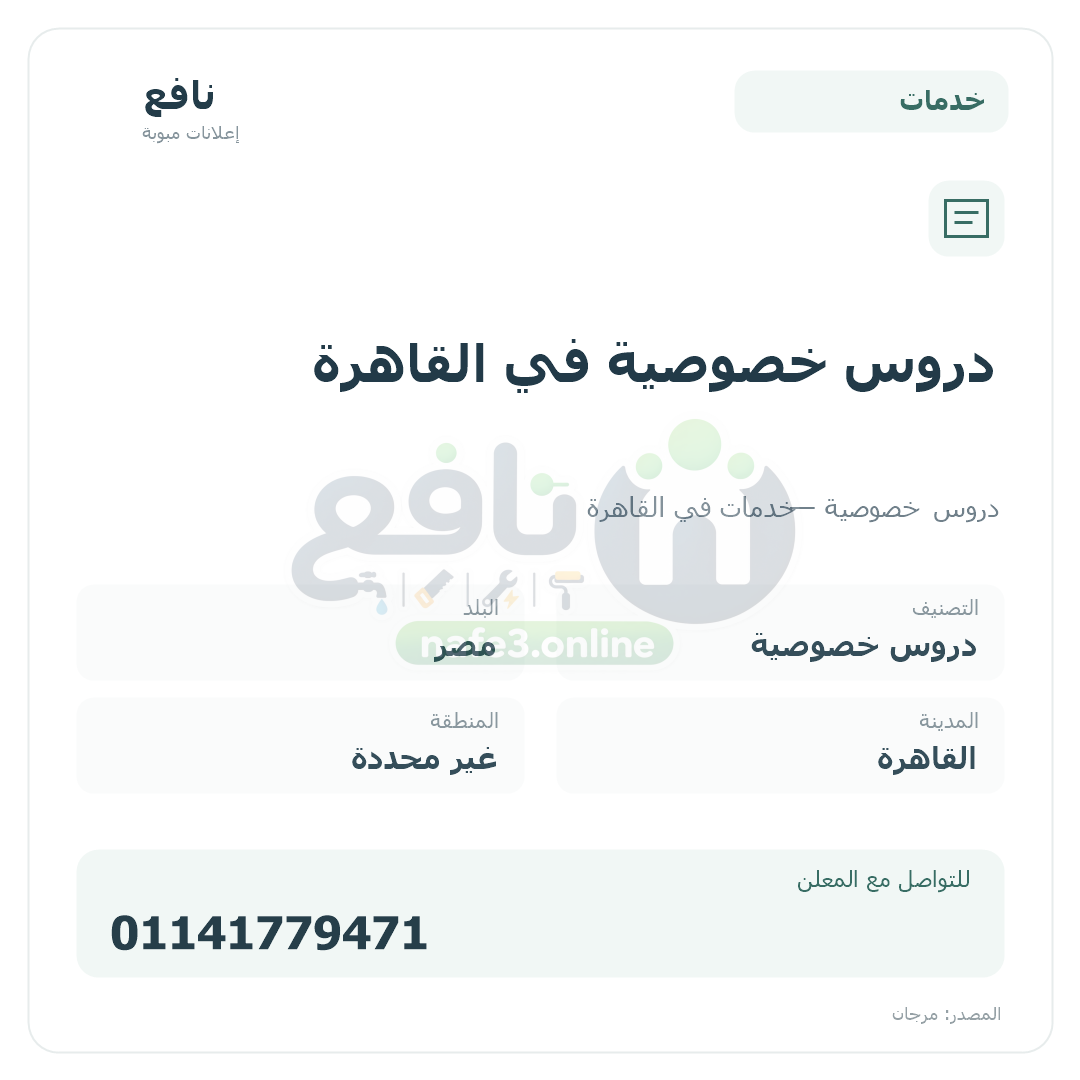 دروس خصوصية في القاهرة