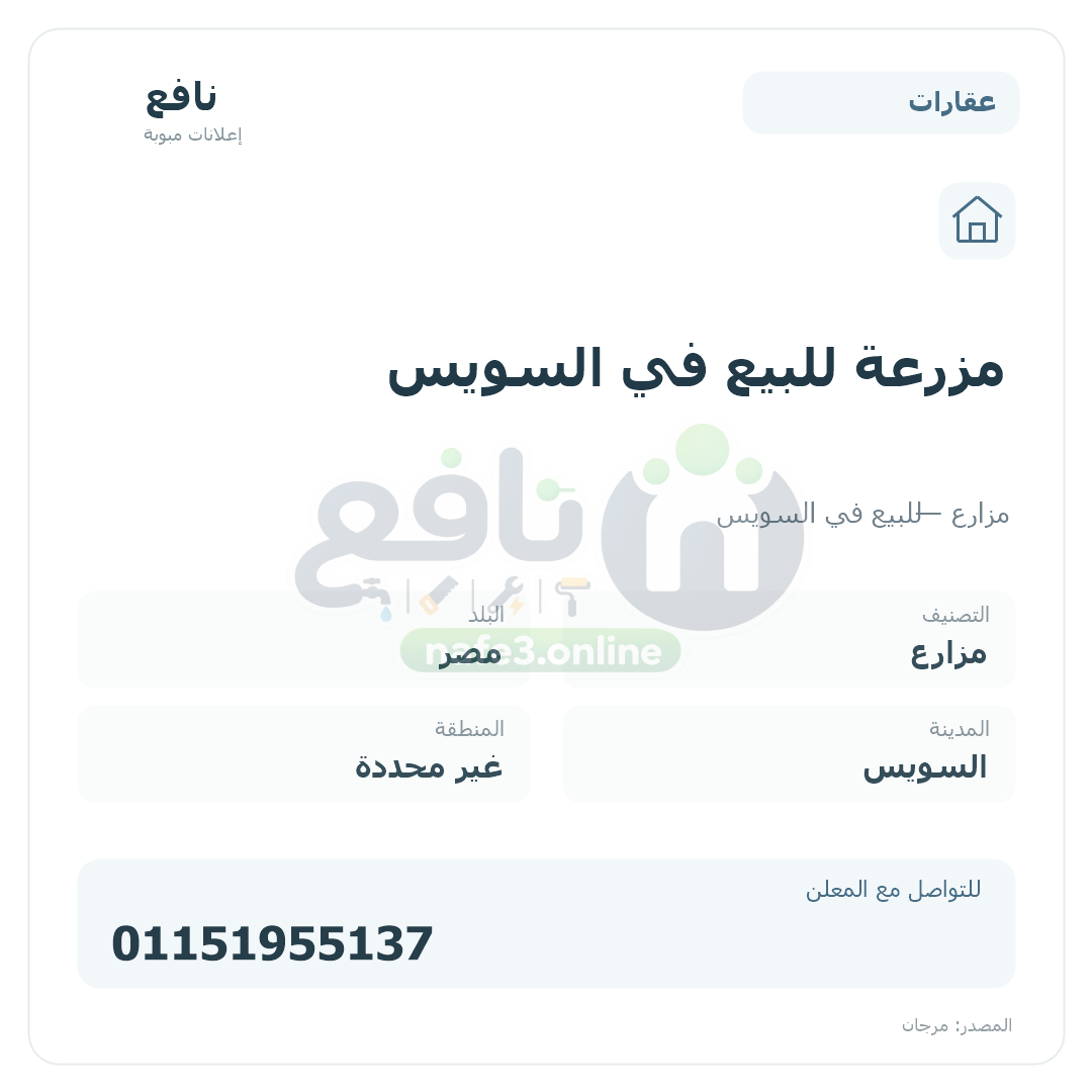 مزرعة للبيع في السويس
