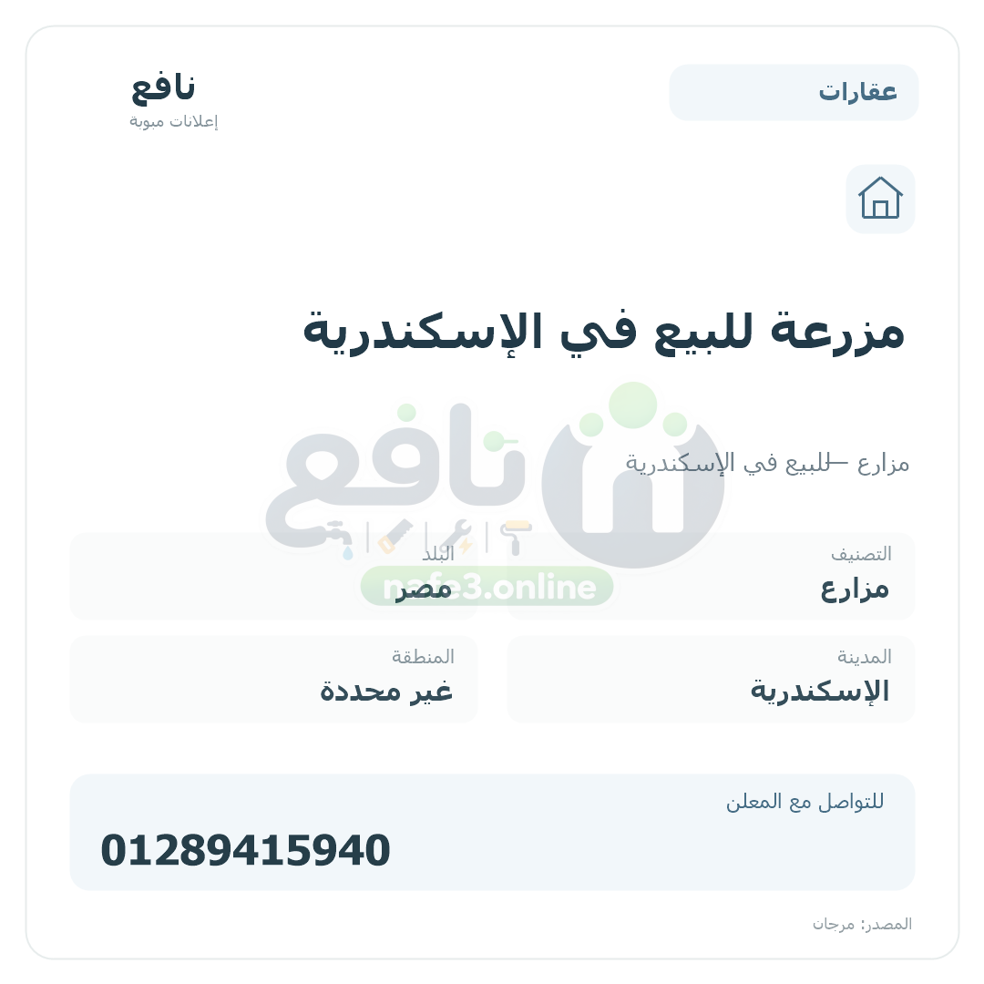 مزرعة للبيع في الإسكندرية