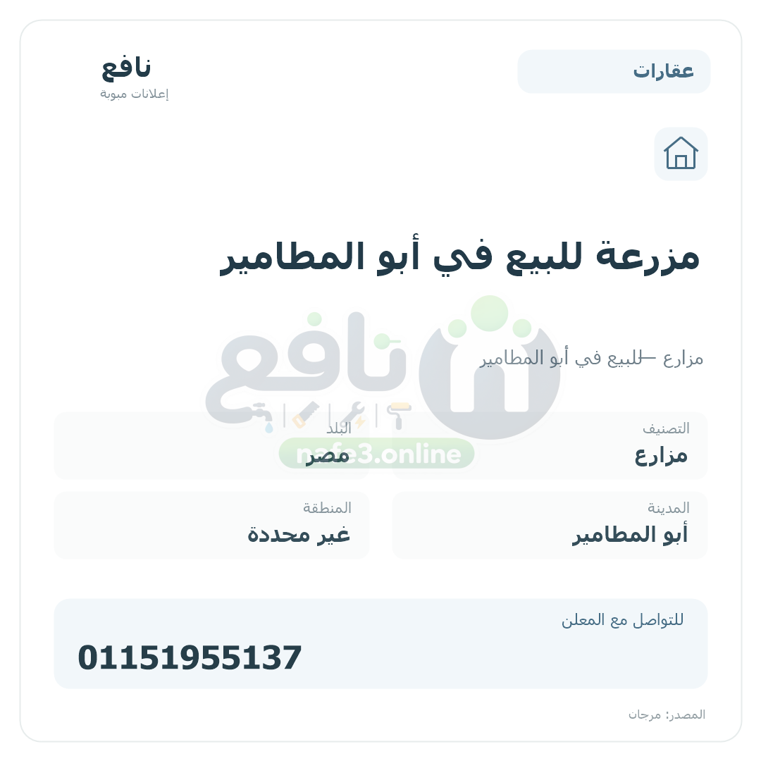 مزرعة للبيع في أبو المطامير