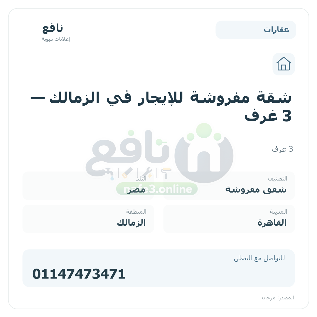 شقة مفروشة للإيجار في الزمالك — 3 غرف