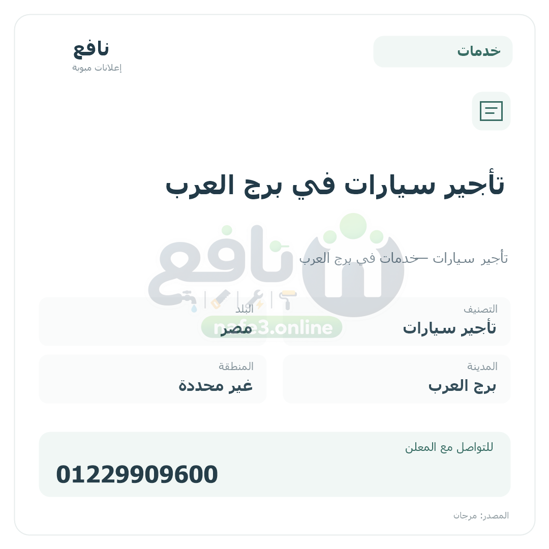 تأجير سيارات في برج العرب