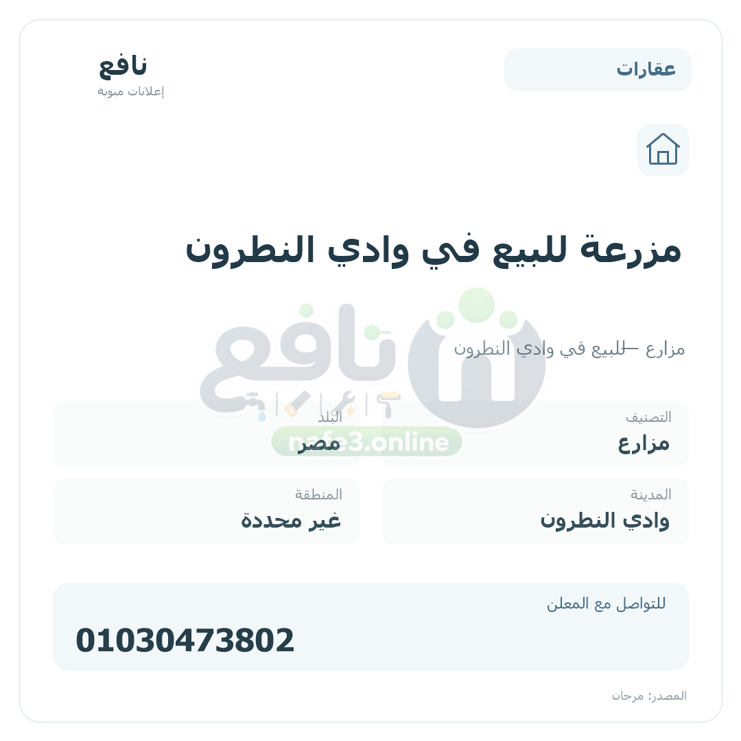 مزرعة للبيع في وادي النطرون