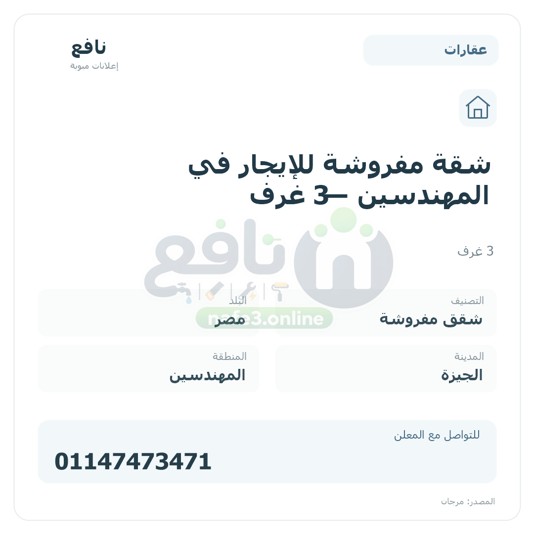 شقة مفروشة للإيجار في المهندسين — 3 غرف