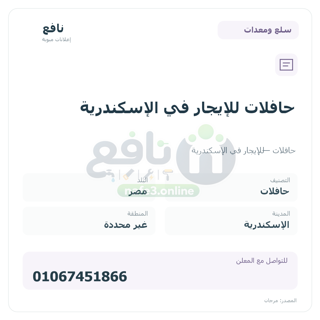 حافلات للإيجار في الإسكندرية