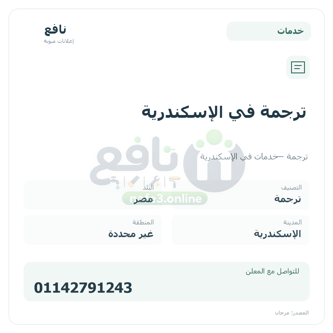 ترجمة في الإسكندرية