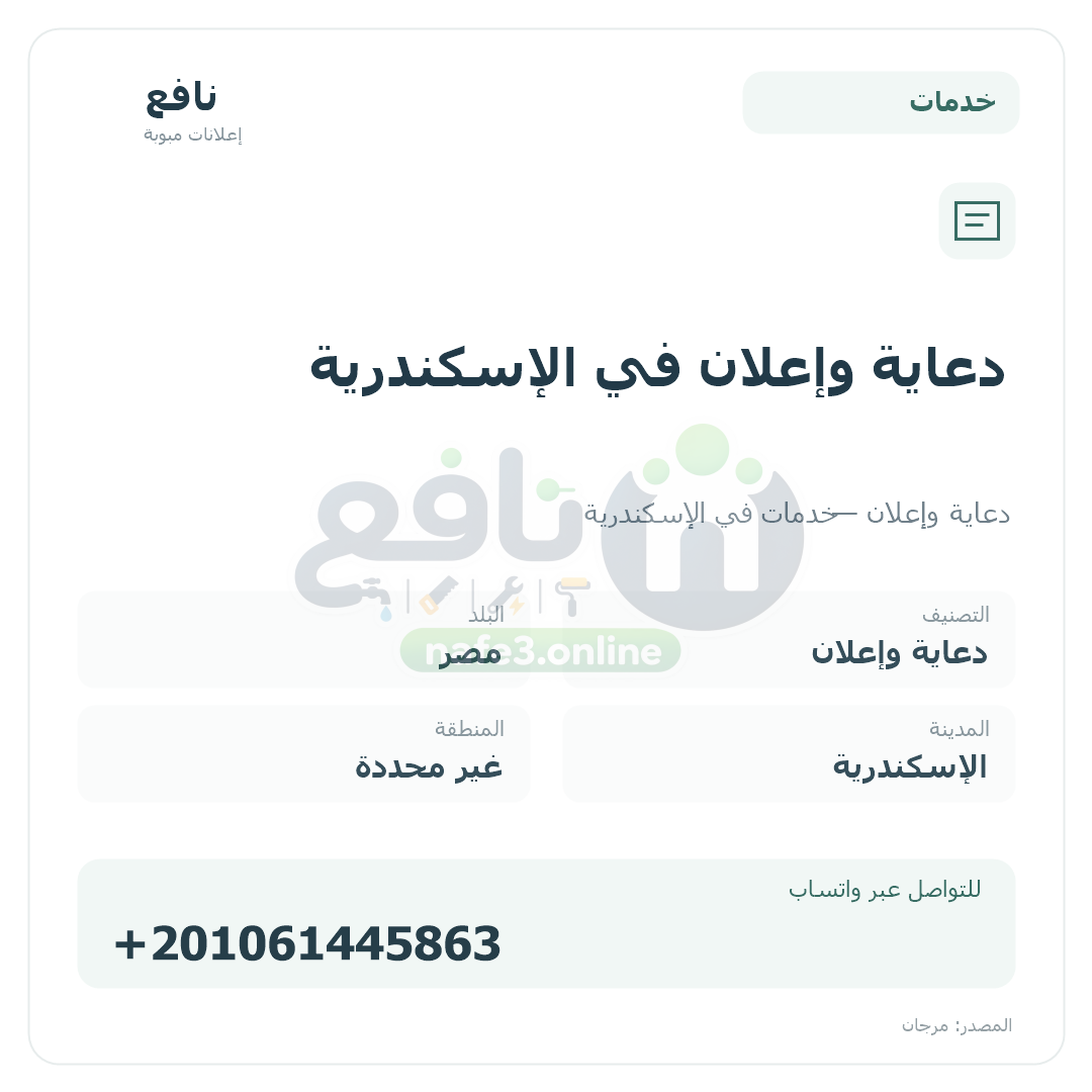 دعاية وإعلان في الإسكندرية