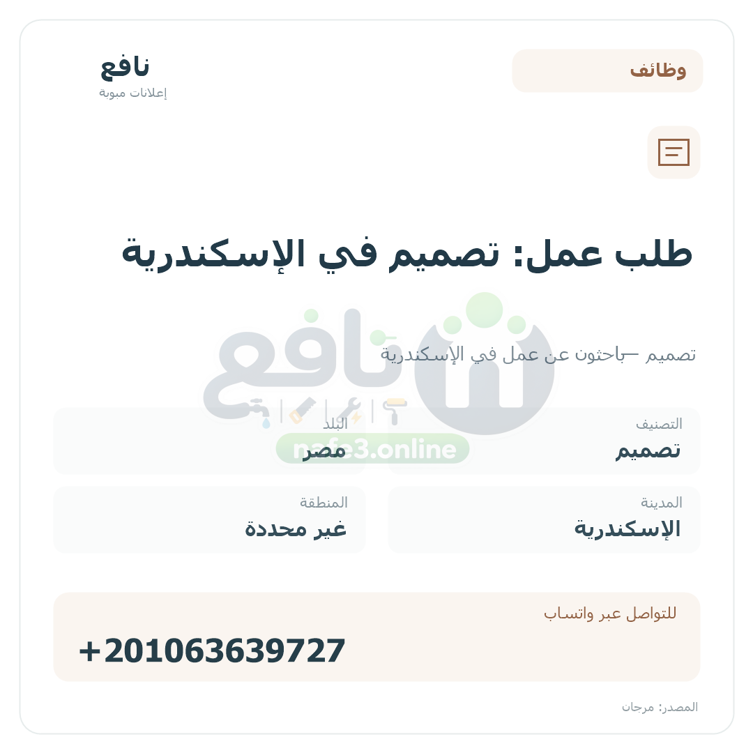 طلب عمل: تصميم في الإسكندرية