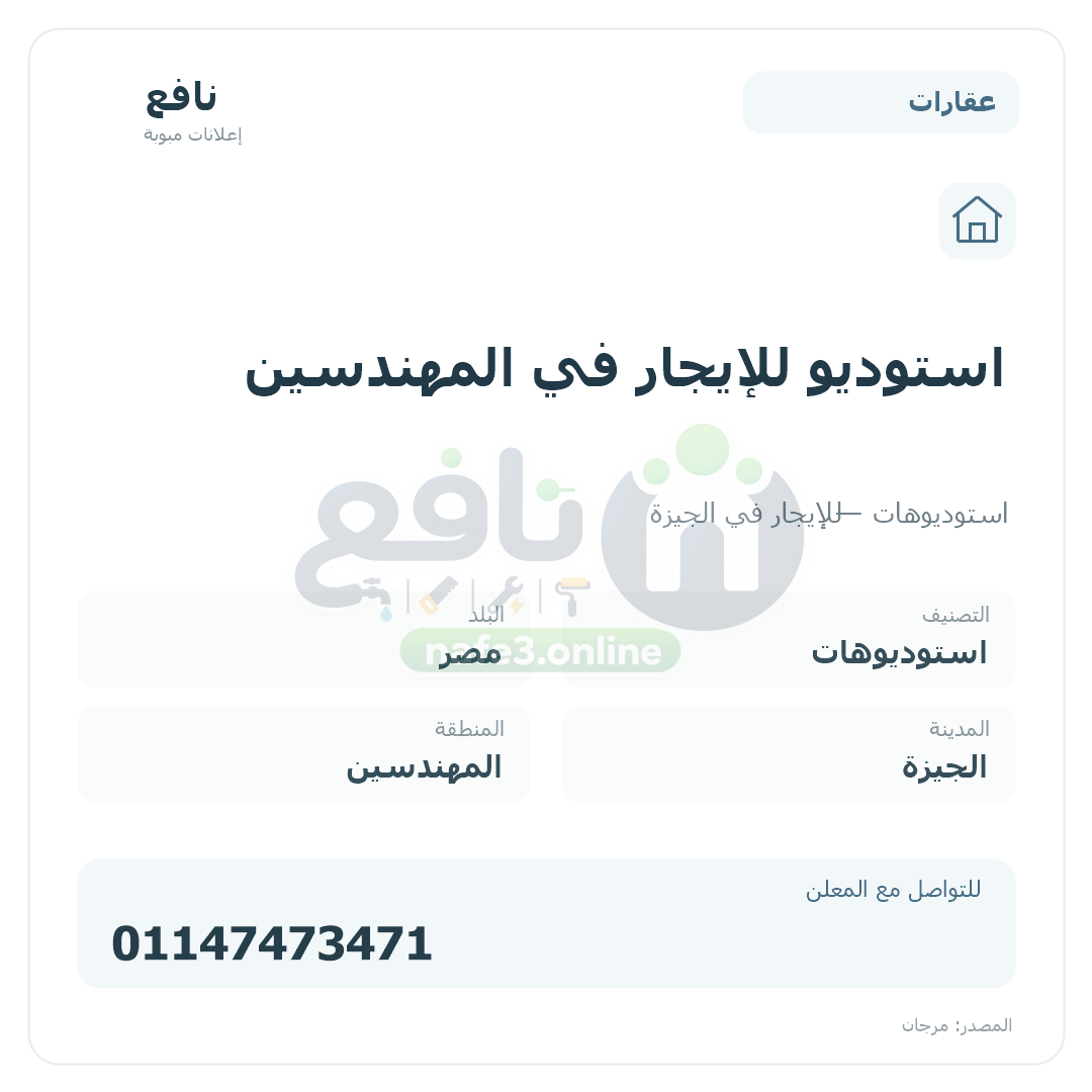 استوديو للإيجار في المهندسين