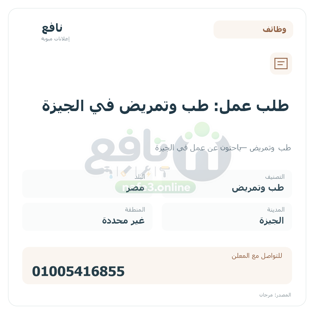 طلب عمل: طب وتمريض في الجيزة