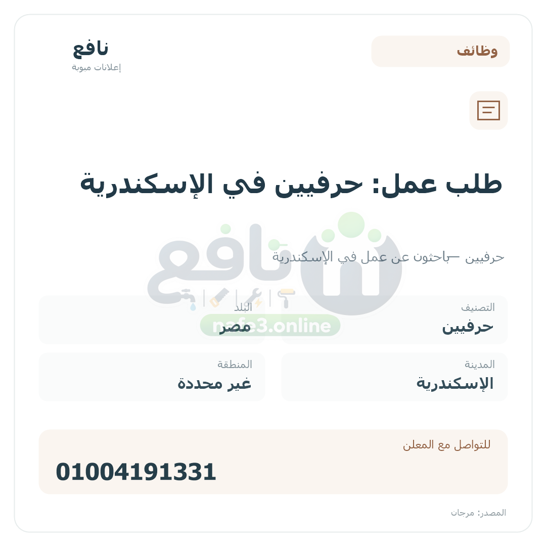 طلب عمل: حرفيين في الإسكندرية