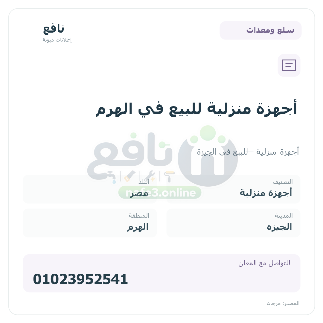 أجهزة منزلية للبيع في الهرم