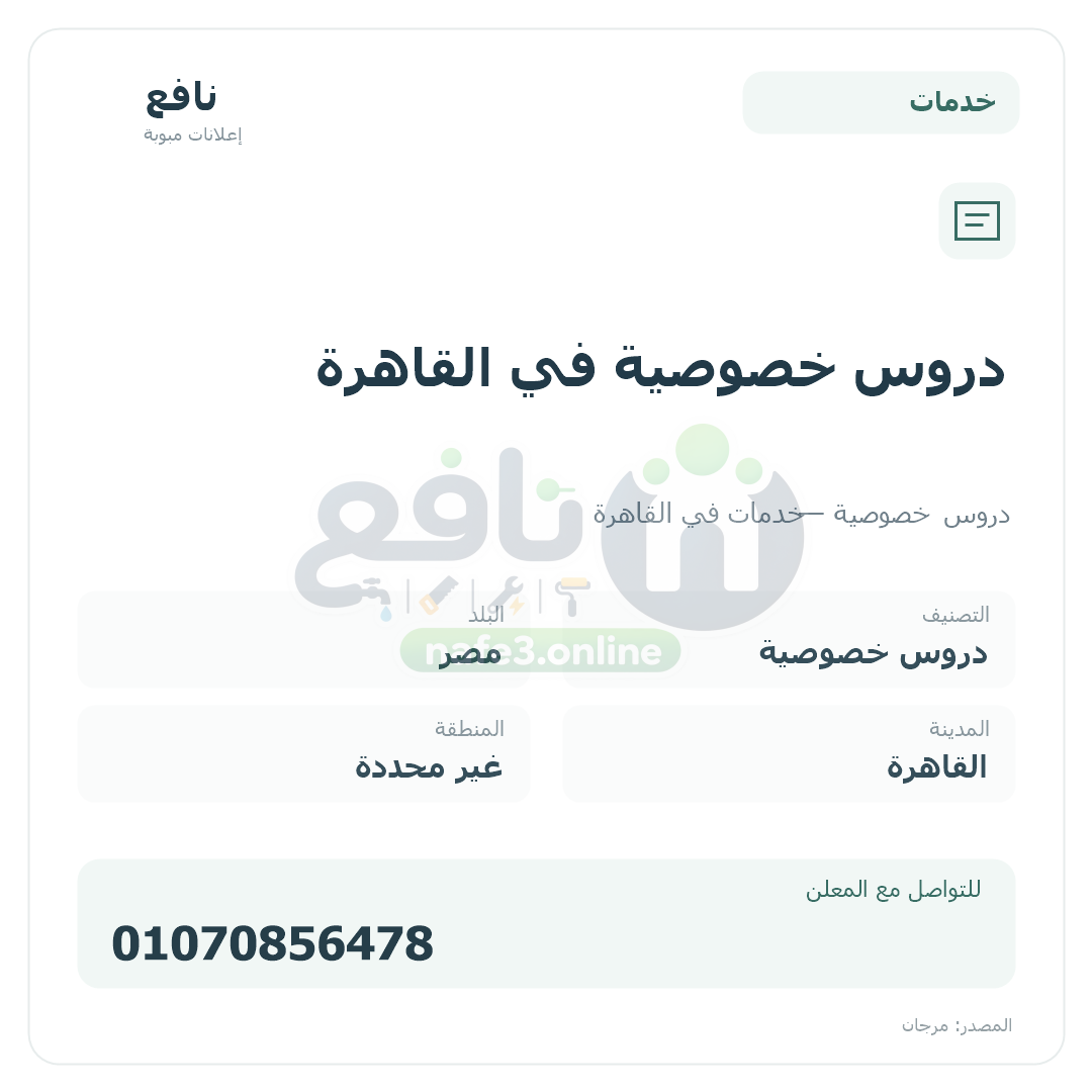 دروس خصوصية في القاهرة